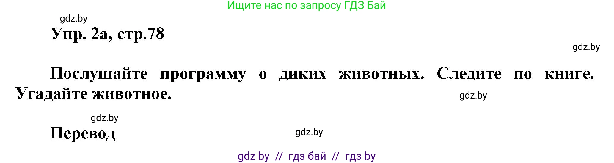 Английский язык (english), 5 класс Учебник, авторы: Демченко Наталья Валентиновна, Севрюкова Татьяна Юрьевна, Наумова Елена Георгиевна, Юхнель Наталья Валентиновна, Лапицкая Людмила Михайловна (Lapitskaya Ludmila), издательство Адукацыя i выхаванне, Минск, 2017, Часть ( Part) 2, страница 78, номер 2, Решение 1