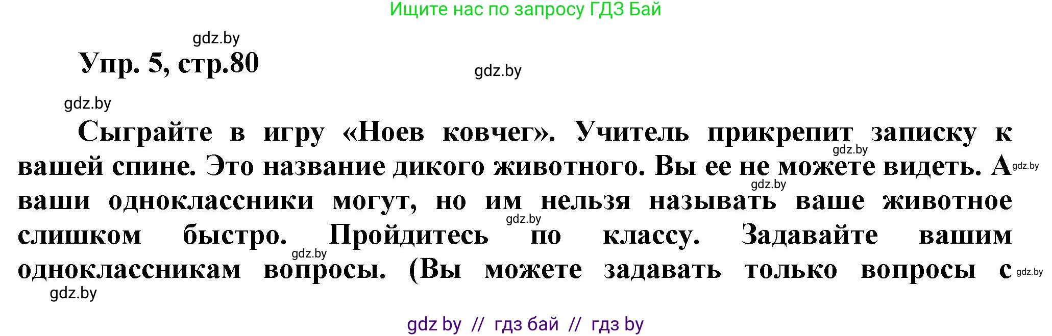 Английский язык (english), 5 класс Учебник, авторы: Демченко Наталья Валентиновна, Севрюкова Татьяна Юрьевна, Наумова Елена Георгиевна, Юхнель Наталья Валентиновна, Лапицкая Людмила Михайловна (Lapitskaya Ludmila), издательство Адукацыя i выхаванне, Минск, 2017, Часть ( Part) 2, страница 80, номер 5, Решение 1