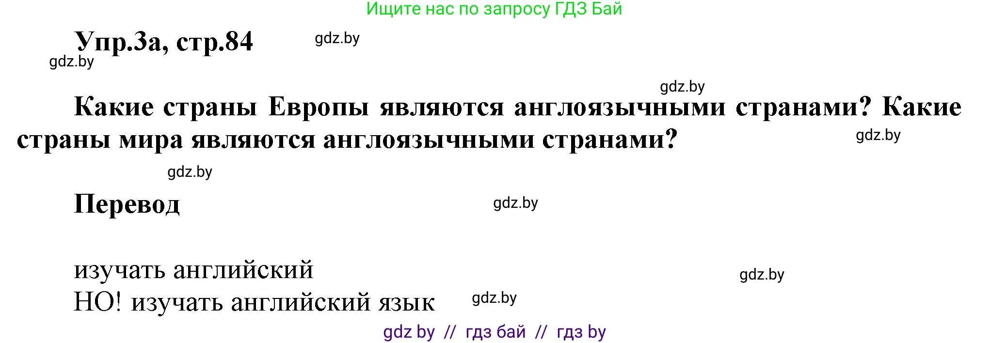 Английский язык (english), 5 класс Учебник, авторы: Демченко Наталья Валентиновна, Севрюкова Татьяна Юрьевна, Наумова Елена Георгиевна, Юхнель Наталья Валентиновна, Лапицкая Людмила Михайловна (Lapitskaya Ludmila), издательство Адукацыя i выхаванне, Минск, 2017, Часть ( Part) 2, страница 84, номер 3, Решение 1