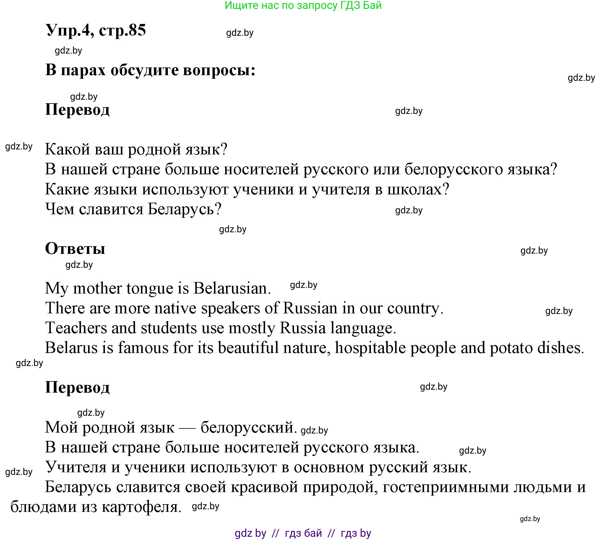 Английский язык (english), 5 класс Учебник, авторы: Демченко Наталья Валентиновна, Севрюкова Татьяна Юрьевна, Наумова Елена Георгиевна, Юхнель Наталья Валентиновна, Лапицкая Людмила Михайловна (Lapitskaya Ludmila), издательство Адукацыя i выхаванне, Минск, 2017, Часть ( Part) 2, страница 85, номер 4, Решение 1