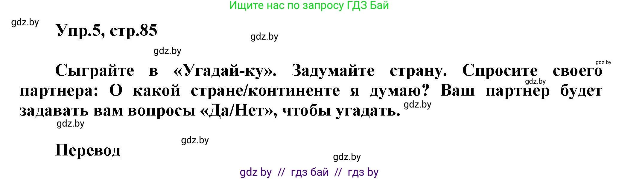 Английский язык (english), 5 класс Учебник, авторы: Демченко Наталья Валентиновна, Севрюкова Татьяна Юрьевна, Наумова Елена Георгиевна, Юхнель Наталья Валентиновна, Лапицкая Людмила Михайловна (Lapitskaya Ludmila), издательство Адукацыя i выхаванне, Минск, 2017, Часть ( Part) 2, страница 85, номер 5, Решение 1