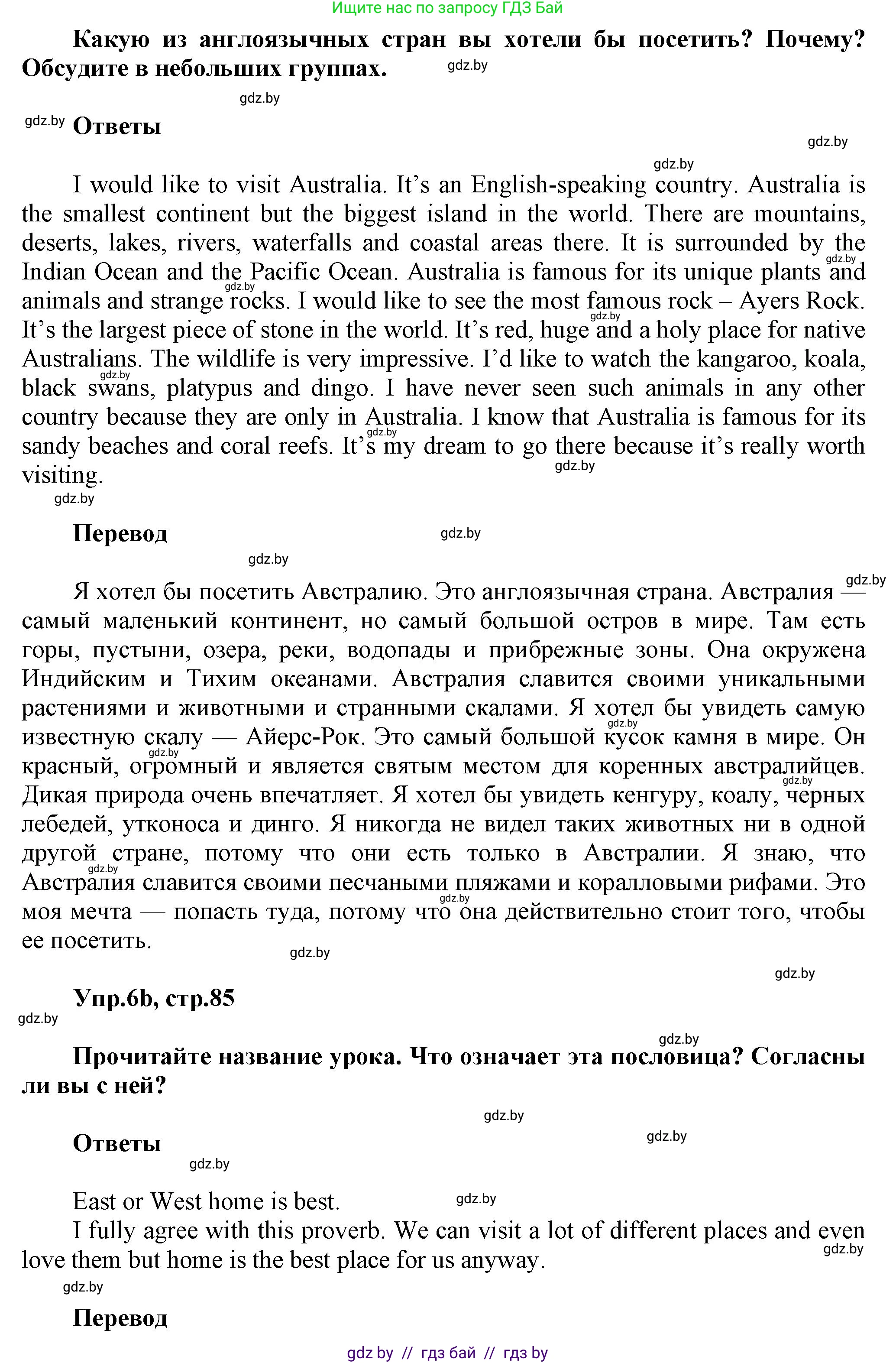 Английский язык (english), 5 класс Учебник, авторы: Демченко Наталья Валентиновна, Севрюкова Татьяна Юрьевна, Наумова Елена Георгиевна, Юхнель Наталья Валентиновна, Лапицкая Людмила Михайловна (Lapitskaya Ludmila), издательство Адукацыя i выхаванне, Минск, 2017, Часть ( Part) 2, страница 85, номер 6, Решение 1