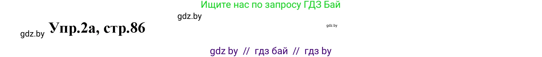 Английский язык (english), 5 класс Учебник, авторы: Демченко Наталья Валентиновна, Севрюкова Татьяна Юрьевна, Наумова Елена Георгиевна, Юхнель Наталья Валентиновна, Лапицкая Людмила Михайловна (Lapitskaya Ludmila), издательство Адукацыя i выхаванне, Минск, 2017, Часть ( Part) 2, страница 86, номер 2, Решение 1