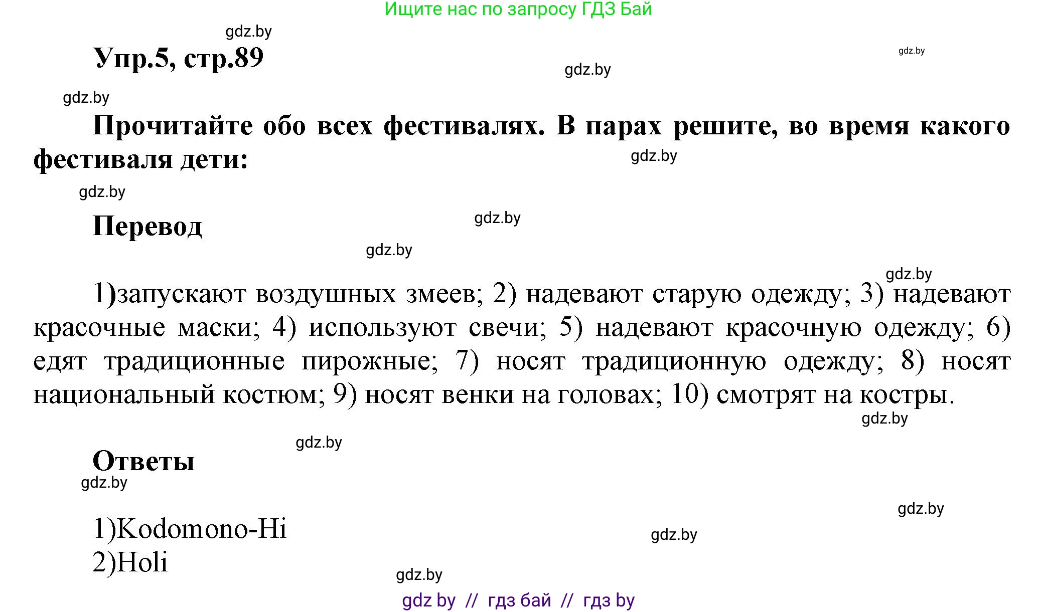 Английский язык (english), 5 класс Учебник, авторы: Демченко Наталья Валентиновна, Севрюкова Татьяна Юрьевна, Наумова Елена Георгиевна, Юхнель Наталья Валентиновна, Лапицкая Людмила Михайловна (Lapitskaya Ludmila), издательство Адукацыя i выхаванне, Минск, 2017, Часть ( Part) 2, страница 89, номер 5, Решение 1
