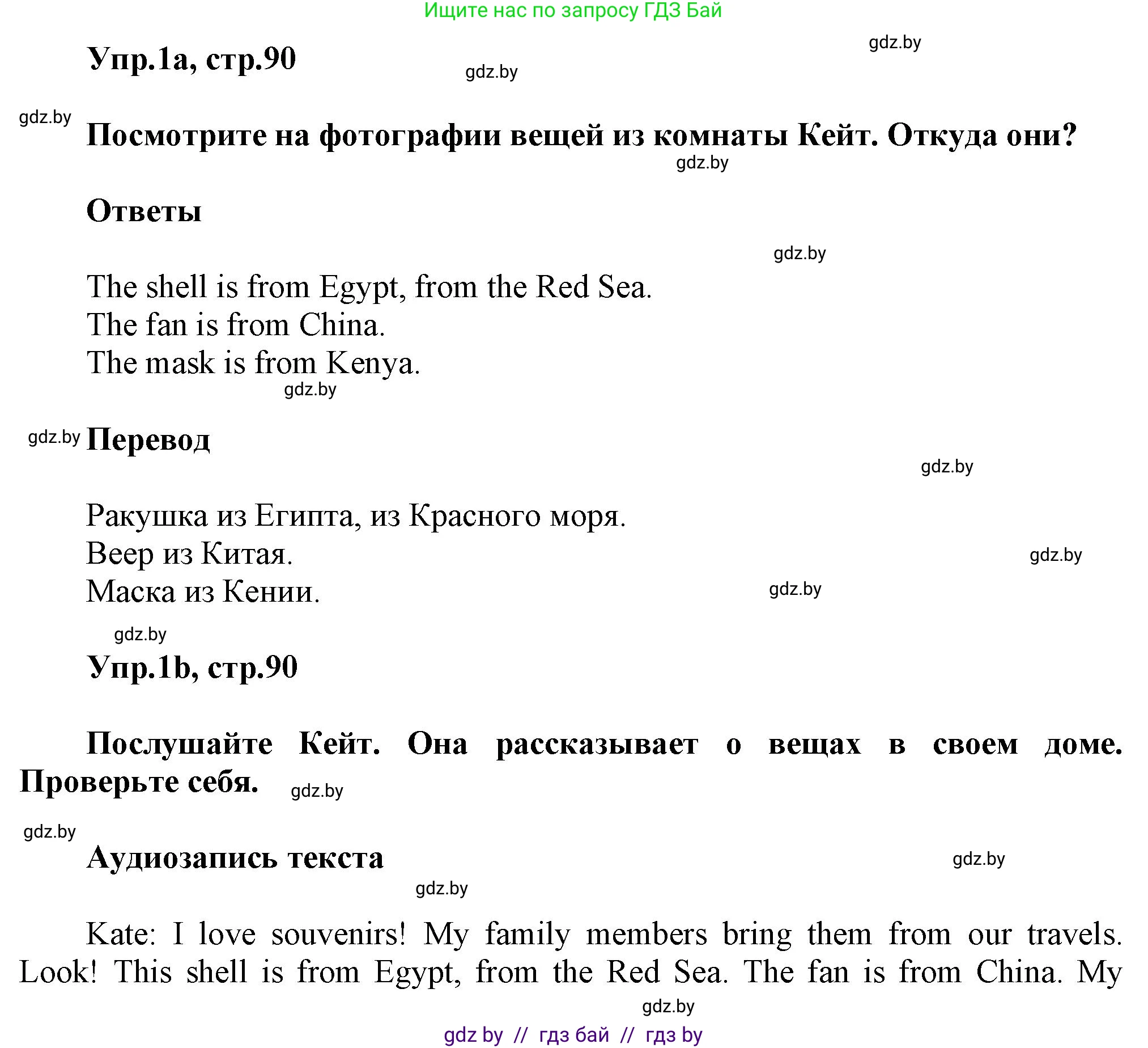 Английский язык (english), 5 класс Учебник, авторы: Демченко Наталья Валентиновна, Севрюкова Татьяна Юрьевна, Наумова Елена Георгиевна, Юхнель Наталья Валентиновна, Лапицкая Людмила Михайловна (Lapitskaya Ludmila), издательство Адукацыя i выхаванне, Минск, 2017, Часть ( Part) 2, страница 90, номер 1, Решение 1