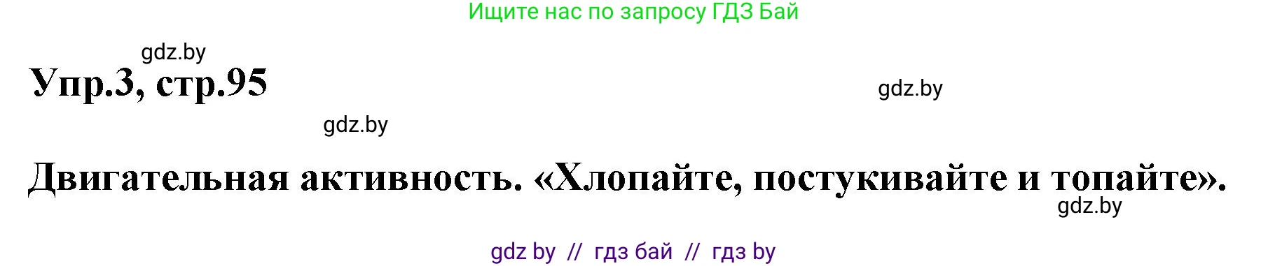 Английский язык (english), 5 класс Учебник, авторы: Демченко Наталья Валентиновна, Севрюкова Татьяна Юрьевна, Наумова Елена Георгиевна, Юхнель Наталья Валентиновна, Лапицкая Людмила Михайловна (Lapitskaya Ludmila), издательство Адукацыя i выхаванне, Минск, 2017, Часть ( Part) 2, страница 95, номер 3, Решение 1