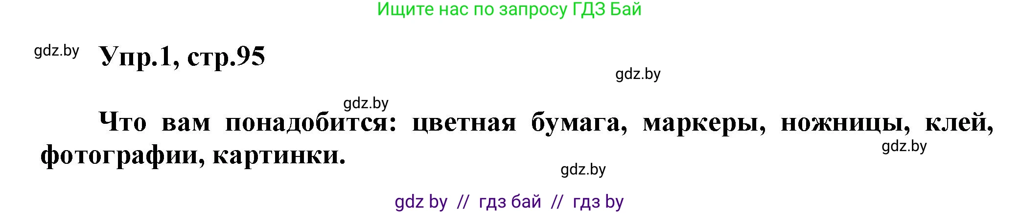 Английский язык (english), 5 класс Учебник, авторы: Демченко Наталья Валентиновна, Севрюкова Татьяна Юрьевна, Наумова Елена Георгиевна, Юхнель Наталья Валентиновна, Лапицкая Людмила Михайловна (Lapitskaya Ludmila), издательство Адукацыя i выхаванне, Минск, 2017, Часть ( Part) 2, страница 95, номер 1, Решение 1