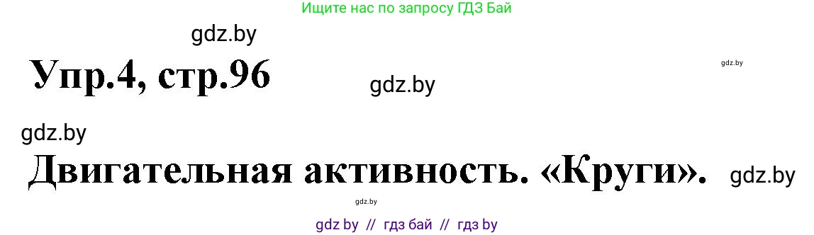 Английский язык (english), 5 класс Учебник, авторы: Демченко Наталья Валентиновна, Севрюкова Татьяна Юрьевна, Наумова Елена Георгиевна, Юхнель Наталья Валентиновна, Лапицкая Людмила Михайловна (Lapitskaya Ludmila), издательство Адукацыя i выхаванне, Минск, 2017, Часть ( Part) 2, страница 96, номер 4, Решение 1