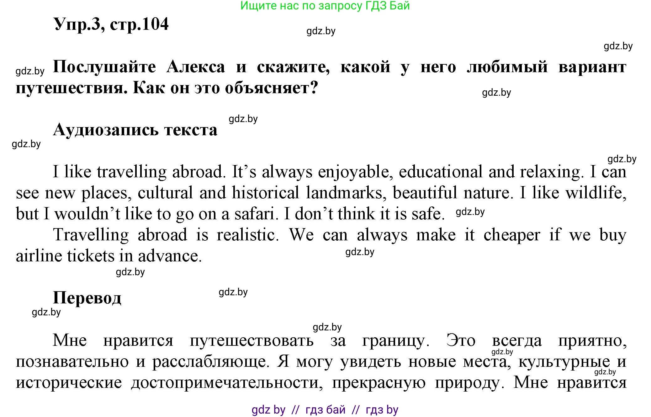 Английский язык (english), 5 класс Учебник, авторы: Демченко Наталья Валентиновна, Севрюкова Татьяна Юрьевна, Наумова Елена Георгиевна, Юхнель Наталья Валентиновна, Лапицкая Людмила Михайловна (Lapitskaya Ludmila), издательство Адукацыя i выхаванне, Минск, 2017, Часть ( Part) 2, страница 104, номер 3, Решение 1