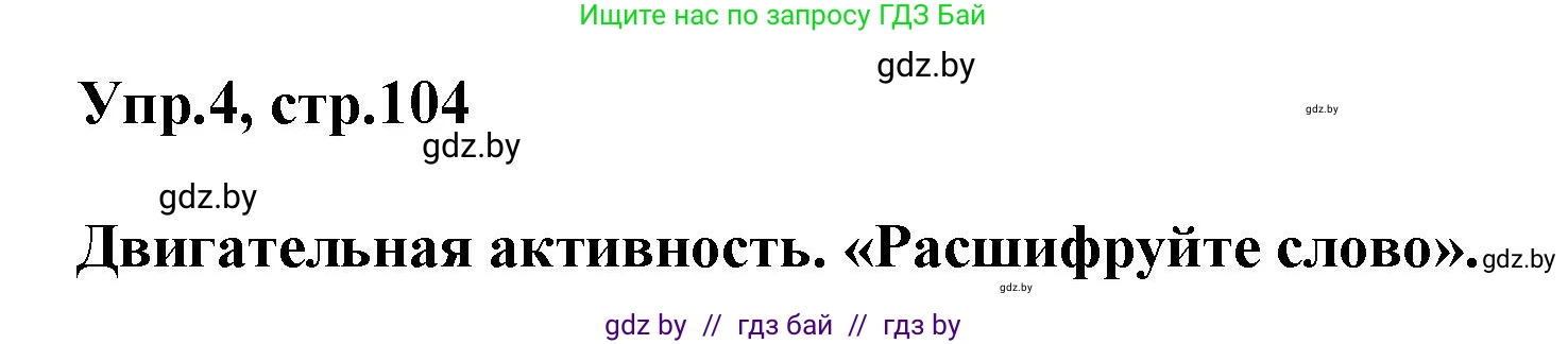 Английский язык (english), 5 класс Учебник, авторы: Демченко Наталья Валентиновна, Севрюкова Татьяна Юрьевна, Наумова Елена Георгиевна, Юхнель Наталья Валентиновна, Лапицкая Людмила Михайловна (Lapitskaya Ludmila), издательство Адукацыя i выхаванне, Минск, 2017, Часть ( Part) 2, страница 104, номер 4, Решение 1
