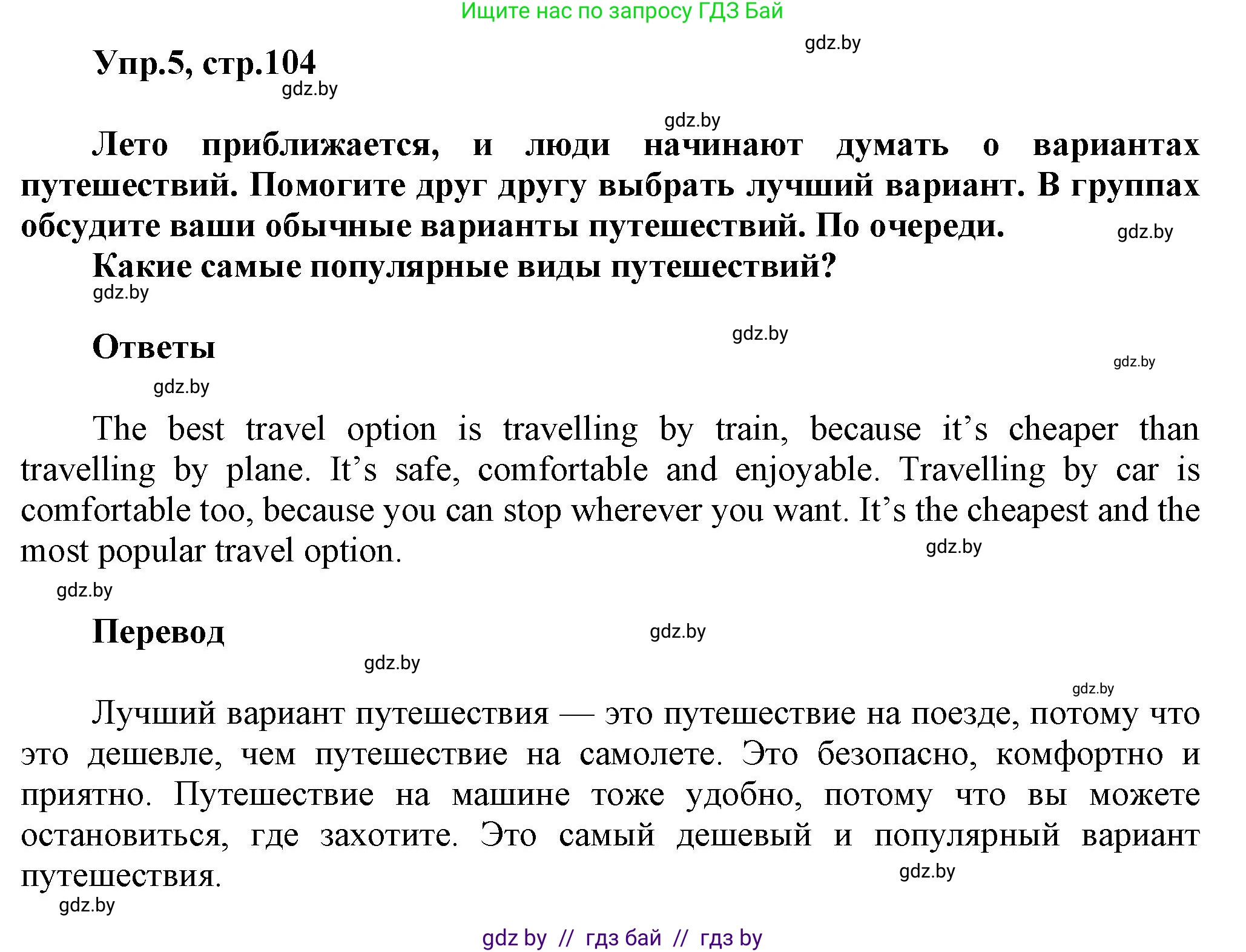 Английский язык (english), 5 класс Учебник, авторы: Демченко Наталья Валентиновна, Севрюкова Татьяна Юрьевна, Наумова Елена Георгиевна, Юхнель Наталья Валентиновна, Лапицкая Людмила Михайловна (Lapitskaya Ludmila), издательство Адукацыя i выхаванне, Минск, 2017, Часть ( Part) 2, страница 104, номер 5, Решение 1