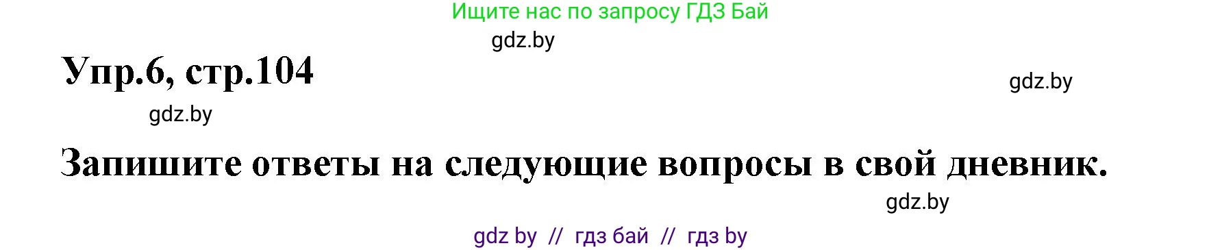 Английский язык (english), 5 класс Учебник, авторы: Демченко Наталья Валентиновна, Севрюкова Татьяна Юрьевна, Наумова Елена Георгиевна, Юхнель Наталья Валентиновна, Лапицкая Людмила Михайловна (Lapitskaya Ludmila), издательство Адукацыя i выхаванне, Минск, 2017, Часть ( Part) 2, страница 104, номер 6, Решение 1