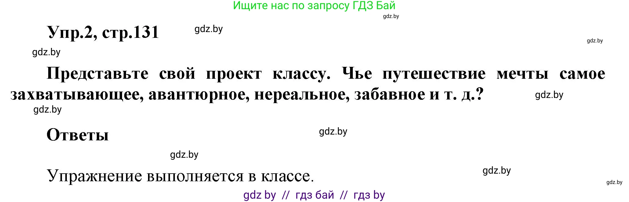 Английский язык (english), 5 класс Учебник, авторы: Демченко Наталья Валентиновна, Севрюкова Татьяна Юрьевна, Наумова Елена Георгиевна, Юхнель Наталья Валентиновна, Лапицкая Людмила Михайловна (Lapitskaya Ludmila), издательство Адукацыя i выхаванне, Минск, 2017, Часть ( Part) 2, страница 131, номер 2, Решение 1