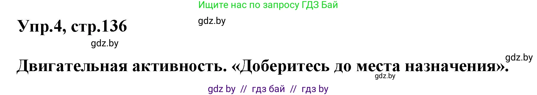 Английский язык (english), 5 класс Учебник, авторы: Демченко Наталья Валентиновна, Севрюкова Татьяна Юрьевна, Наумова Елена Георгиевна, Юхнель Наталья Валентиновна, Лапицкая Людмила Михайловна (Lapitskaya Ludmila), издательство Адукацыя i выхаванне, Минск, 2017, Часть ( Part) 2, страница 136, номер 4, Решение 1