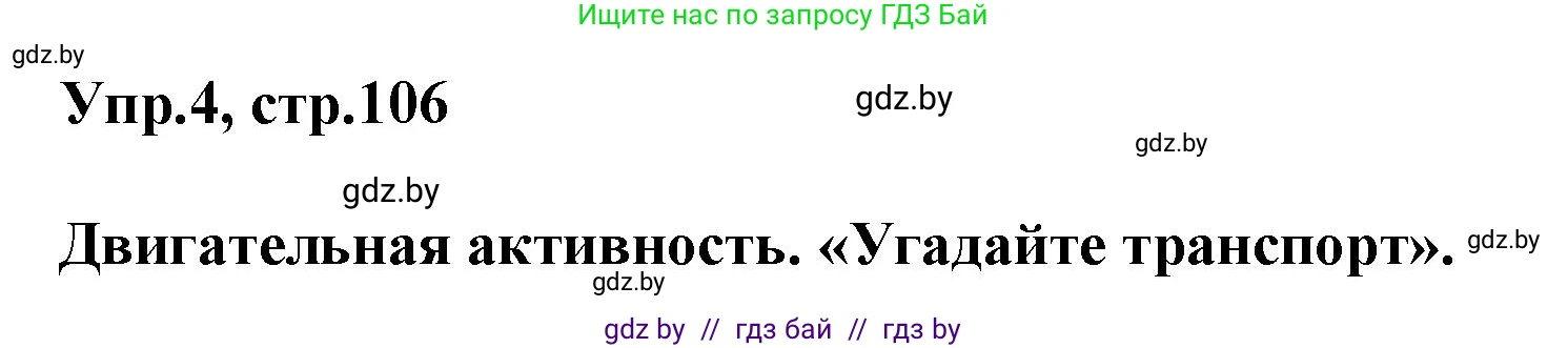 Английский язык (english), 5 класс Учебник, авторы: Демченко Наталья Валентиновна, Севрюкова Татьяна Юрьевна, Наумова Елена Георгиевна, Юхнель Наталья Валентиновна, Лапицкая Людмила Михайловна (Lapitskaya Ludmila), издательство Адукацыя i выхаванне, Минск, 2017, Часть ( Part) 2, страница 106, номер 4, Решение 1