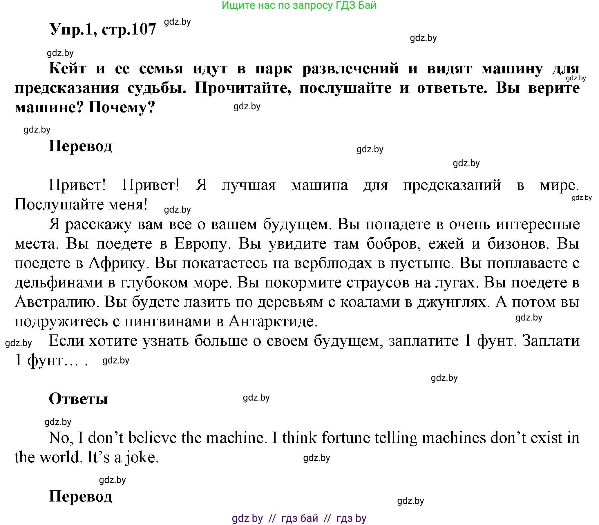 Английский язык (english), 5 класс Учебник, авторы: Демченко Наталья Валентиновна, Севрюкова Татьяна Юрьевна, Наумова Елена Георгиевна, Юхнель Наталья Валентиновна, Лапицкая Людмила Михайловна (Lapitskaya Ludmila), издательство Адукацыя i выхаванне, Минск, 2017, Часть ( Part) 2, страница 107, номер 1, Решение 1