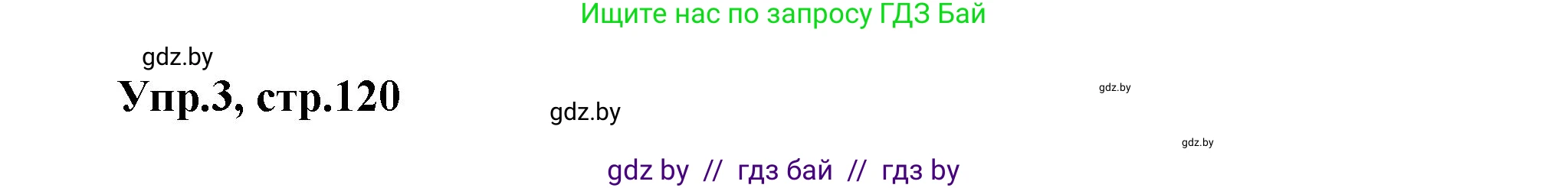 Английский язык (english), 5 класс Учебник, авторы: Демченко Наталья Валентиновна, Севрюкова Татьяна Юрьевна, Наумова Елена Георгиевна, Юхнель Наталья Валентиновна, Лапицкая Людмила Михайловна (Lapitskaya Ludmila), издательство Адукацыя i выхаванне, Минск, 2017, Часть ( Part) 2, страница 120, номер 3, Решение 1