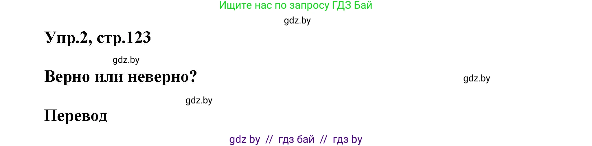 Английский язык (english), 5 класс Учебник, авторы: Демченко Наталья Валентиновна, Севрюкова Татьяна Юрьевна, Наумова Елена Георгиевна, Юхнель Наталья Валентиновна, Лапицкая Людмила Михайловна (Lapitskaya Ludmila), издательство Адукацыя i выхаванне, Минск, 2017, Часть ( Part) 2, страница 123, номер 2, Решение 1