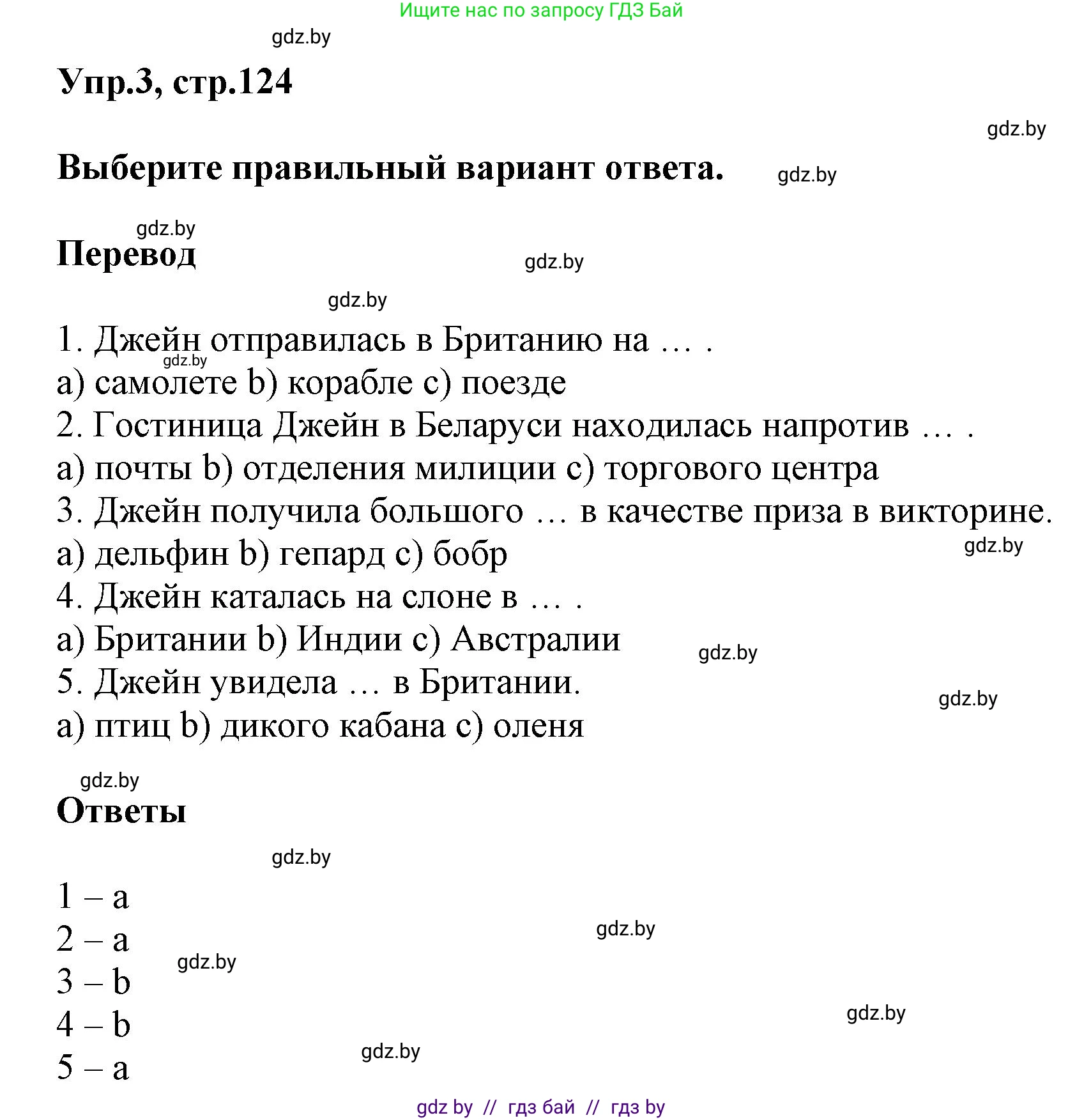 Английский язык (english), 5 класс Учебник, авторы: Демченко Наталья Валентиновна, Севрюкова Татьяна Юрьевна, Наумова Елена Георгиевна, Юхнель Наталья Валентиновна, Лапицкая Людмила Михайловна (Lapitskaya Ludmila), издательство Адукацыя i выхаванне, Минск, 2017, Часть ( Part) 2, страница 124, номер 3, Решение 1