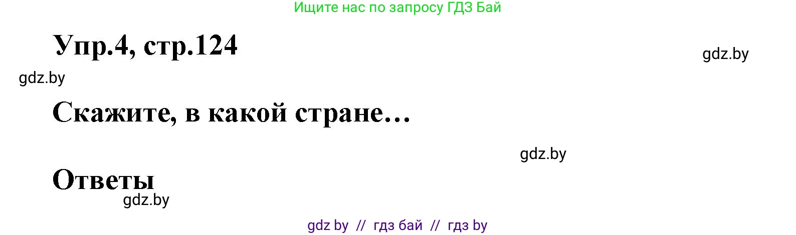 Английский язык (english), 5 класс Учебник, авторы: Демченко Наталья Валентиновна, Севрюкова Татьяна Юрьевна, Наумова Елена Георгиевна, Юхнель Наталья Валентиновна, Лапицкая Людмила Михайловна (Lapitskaya Ludmila), издательство Адукацыя i выхаванне, Минск, 2017, Часть ( Part) 2, страница 124, номер 4, Решение 1