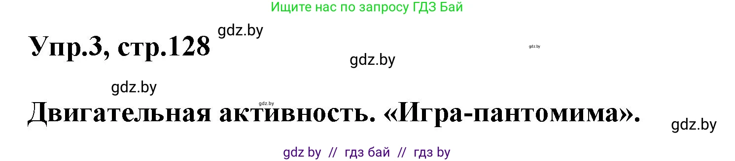 Английский язык (english), 5 класс Учебник, авторы: Демченко Наталья Валентиновна, Севрюкова Татьяна Юрьевна, Наумова Елена Георгиевна, Юхнель Наталья Валентиновна, Лапицкая Людмила Михайловна (Lapitskaya Ludmila), издательство Адукацыя i выхаванне, Минск, 2017, Часть ( Part) 2, страница 128, номер 3, Решение 1