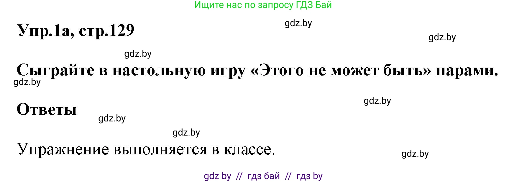 Английский язык (english), 5 класс Учебник, авторы: Демченко Наталья Валентиновна, Севрюкова Татьяна Юрьевна, Наумова Елена Георгиевна, Юхнель Наталья Валентиновна, Лапицкая Людмила Михайловна (Lapitskaya Ludmila), издательство Адукацыя i выхаванне, Минск, 2017, Часть ( Part) 2, страница 129, номер 1, Решение 1