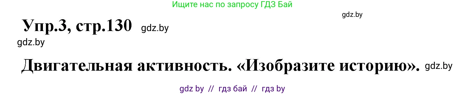 Английский язык (english), 5 класс Учебник, авторы: Демченко Наталья Валентиновна, Севрюкова Татьяна Юрьевна, Наумова Елена Георгиевна, Юхнель Наталья Валентиновна, Лапицкая Людмила Михайловна (Lapitskaya Ludmila), издательство Адукацыя i выхаванне, Минск, 2017, Часть ( Part) 2, страница 130, номер 3, Решение 1