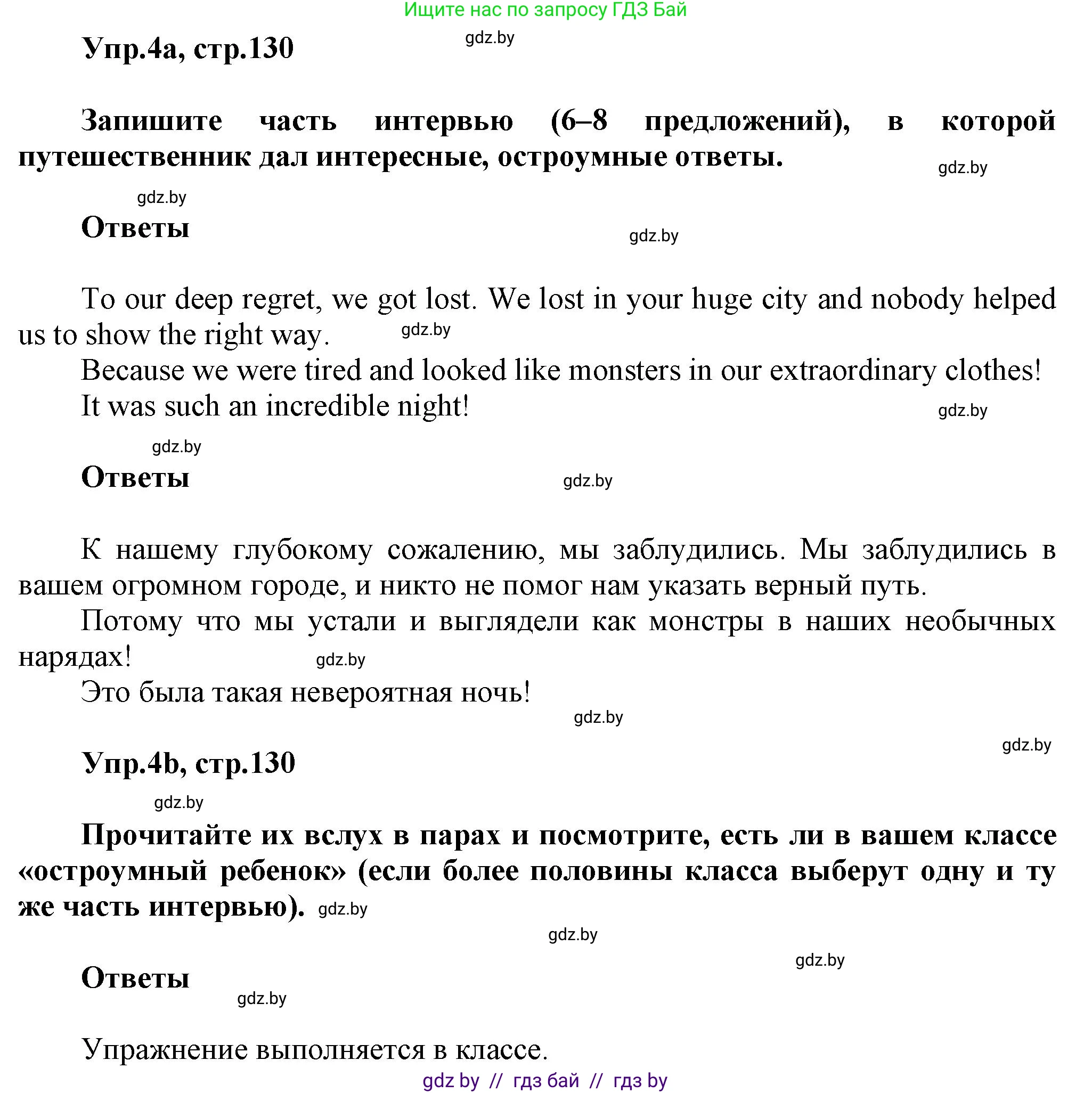 Английский язык (english), 5 класс Учебник, авторы: Демченко Наталья Валентиновна, Севрюкова Татьяна Юрьевна, Наумова Елена Георгиевна, Юхнель Наталья Валентиновна, Лапицкая Людмила Михайловна (Lapitskaya Ludmila), издательство Адукацыя i выхаванне, Минск, 2017, Часть ( Part) 2, страница 130, номер 4, Решение 1