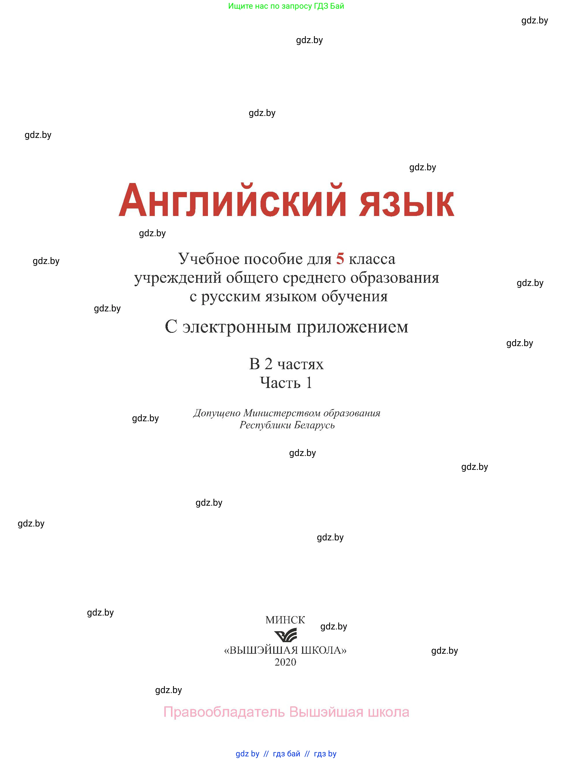 Английский язык (english), 5 класс Учебник (Student's book), авторы: Лапицкая Людмила Михайловна (Lapitskaya Ludmila), Калишевич Алла Ивановна, Севрюкова Татьяна Юрьевна, Седунова Наталья Михайловна (Sedunova Natalia), издательство Вышэйшая школа, Минск, 2020, страница 1