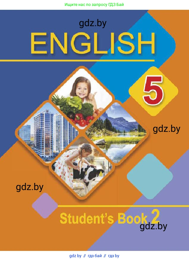 Английский язык (english), 5 класс Учебник (Student's book), авторы: Лапицкая Людмила Михайловна (Lapitskaya Ludmila), Калишевич Алла Ивановна, Севрюкова Татьяна Юрьевна, Седунова Наталья Михайловна (Sedunova Natalia), издательство Вышэйшая школа, Минск, 2020, 