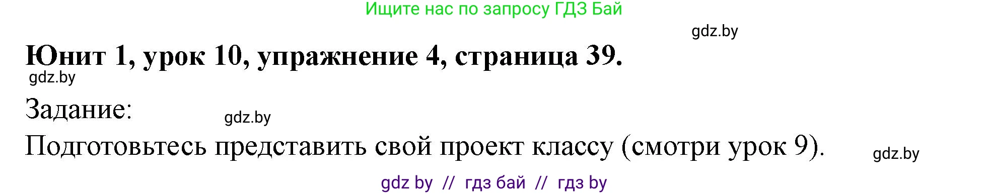 Английский язык (english), 5 класс Учебник (Student's book), авторы: Лапицкая Людмила Михайловна (Lapitskaya Ludmila), Калишевич Алла Ивановна, Севрюкова Татьяна Юрьевна, Седунова Наталья Михайловна (Sedunova Natalia), издательство Вышэйшая школа, Минск, 2020, Часть 1, страница 39, номер 4, Решение 1