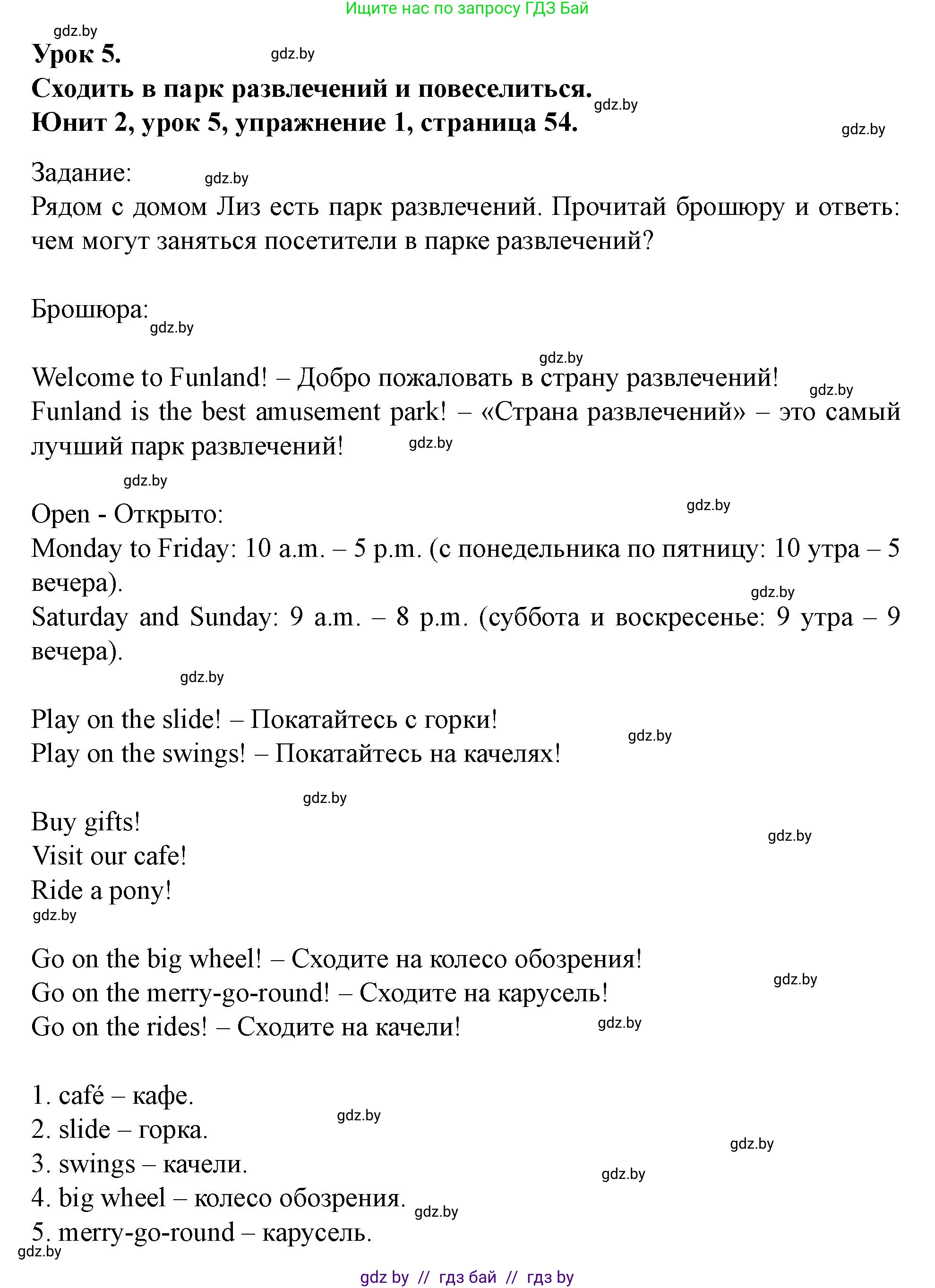 Английский язык (english), 5 класс Учебник (Student's book), авторы: Лапицкая Людмила Михайловна (Lapitskaya Ludmila), Калишевич Алла Ивановна, Севрюкова Татьяна Юрьевна, Седунова Наталья Михайловна (Sedunova Natalia), издательство Вышэйшая школа, Минск, 2020, Часть 1, страница 54, номер 1, Решение 1