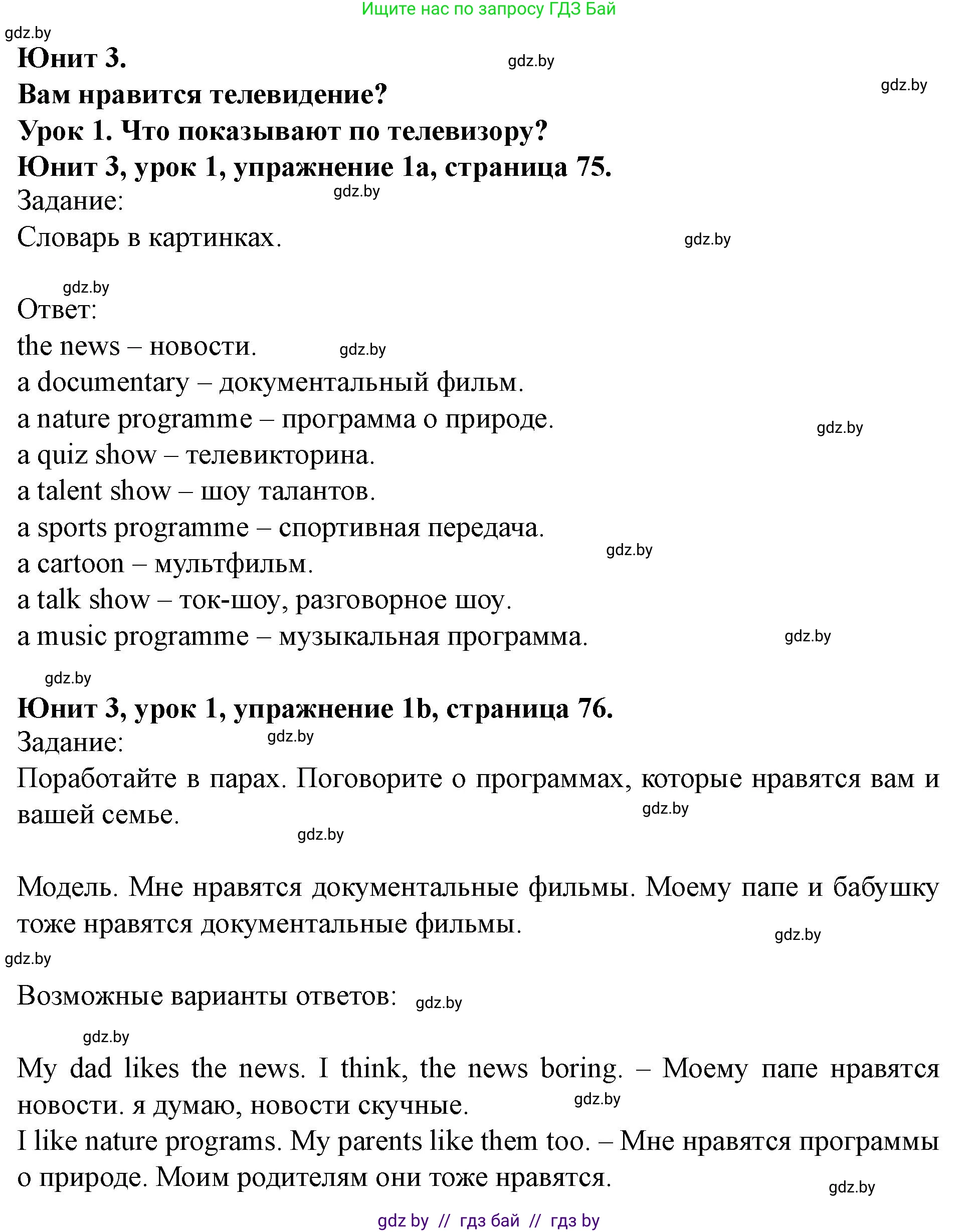 Английский язык (english), 5 класс Учебник (Student's book), авторы: Лапицкая Людмила Михайловна (Lapitskaya Ludmila), Калишевич Алла Ивановна, Севрюкова Татьяна Юрьевна, Седунова Наталья Михайловна (Sedunova Natalia), издательство Вышэйшая школа, Минск, 2020, Часть 1, страница 75, номер 1, Решение 1
