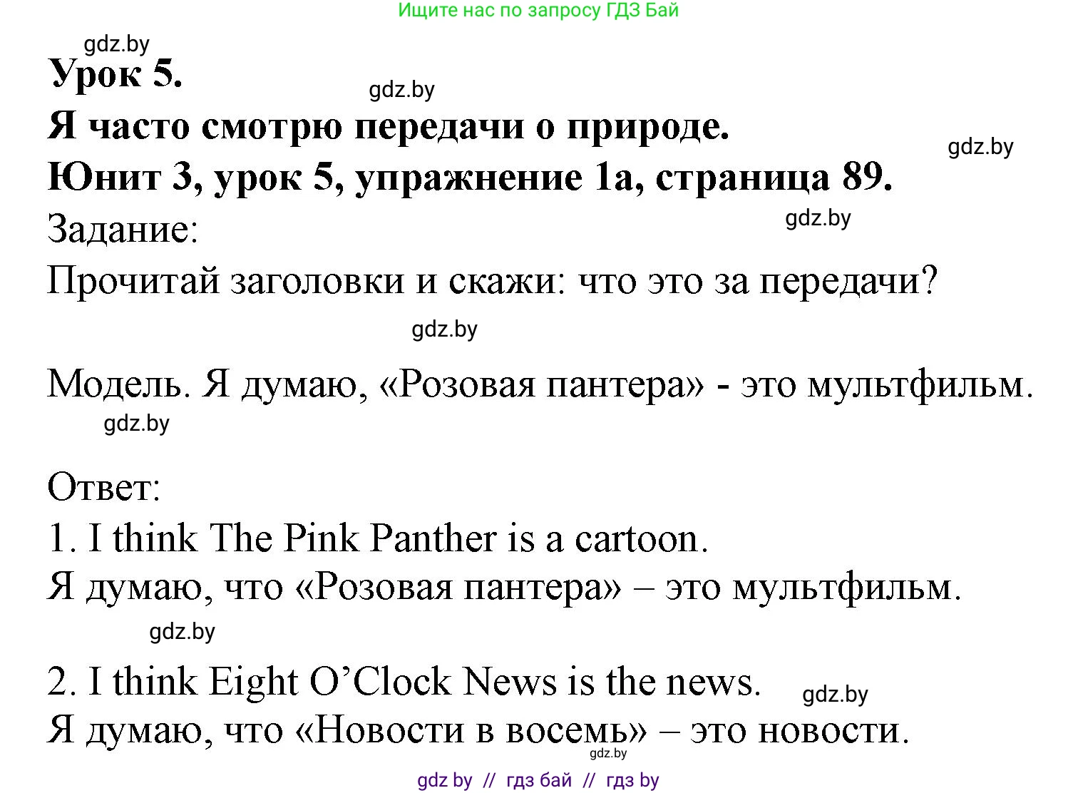 Английский язык (english), 5 класс Учебник (Student's book), авторы: Лапицкая Людмила Михайловна (Lapitskaya Ludmila), Калишевич Алла Ивановна, Севрюкова Татьяна Юрьевна, Седунова Наталья Михайловна (Sedunova Natalia), издательство Вышэйшая школа, Минск, 2020, Часть 1, страница 89, номер 1, Решение 1