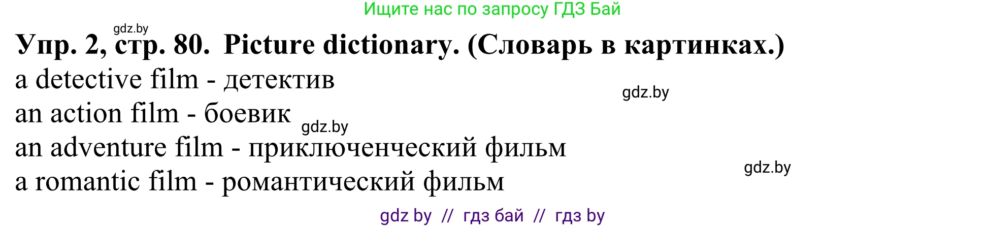 Английский язык (english), 5 класс Учебник (Student's book), авторы: Лапицкая Людмила Михайловна (Lapitskaya Ludmila), Калишевич Алла Ивановна, Севрюкова Татьяна Юрьевна, Седунова Наталья Михайловна (Sedunova Natalia), издательство Вышэйшая школа, Минск, 2020, Часть 1, страница 80, номер 2, Решение 2