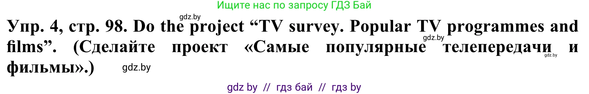 Английский язык (english), 5 класс Учебник (Student's book), авторы: Лапицкая Людмила Михайловна (Lapitskaya Ludmila), Калишевич Алла Ивановна, Севрюкова Татьяна Юрьевна, Седунова Наталья Михайловна (Sedunova Natalia), издательство Вышэйшая школа, Минск, 2020, Часть 1, страница 98, номер 4, Решение 2