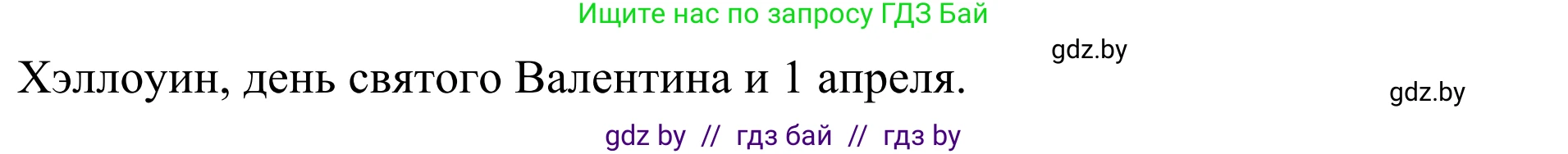 Английский язык (english), 5 класс Учебник (Student's book), авторы: Лапицкая Людмила Михайловна (Lapitskaya Ludmila), Калишевич Алла Ивановна, Севрюкова Татьяна Юрьевна, Седунова Наталья Михайловна (Sedunova Natalia), издательство Вышэйшая школа, Минск, 2020, Часть 1, страница 108, номер 3, Решение 2 (продолжение 2)
