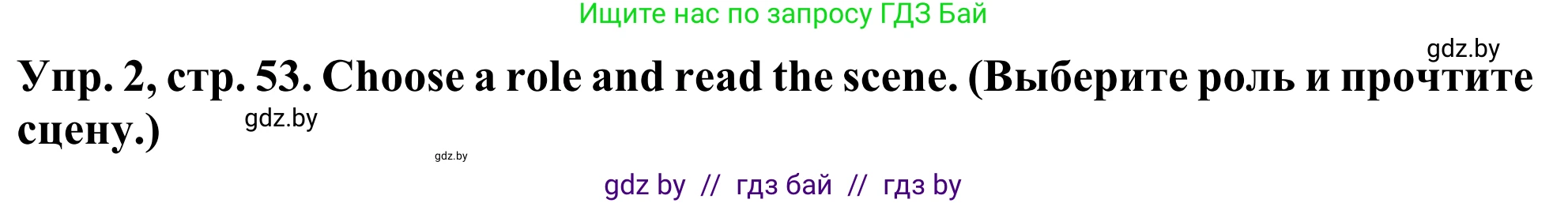 Английский язык (english), 5 класс Учебник (Student's book), авторы: Лапицкая Людмила Михайловна (Lapitskaya Ludmila), Калишевич Алла Ивановна, Севрюкова Татьяна Юрьевна, Седунова Наталья Михайловна (Sedunova Natalia), издательство Вышэйшая школа, Минск, 2020, Часть 2, страница 53, номер 2, Решение 2