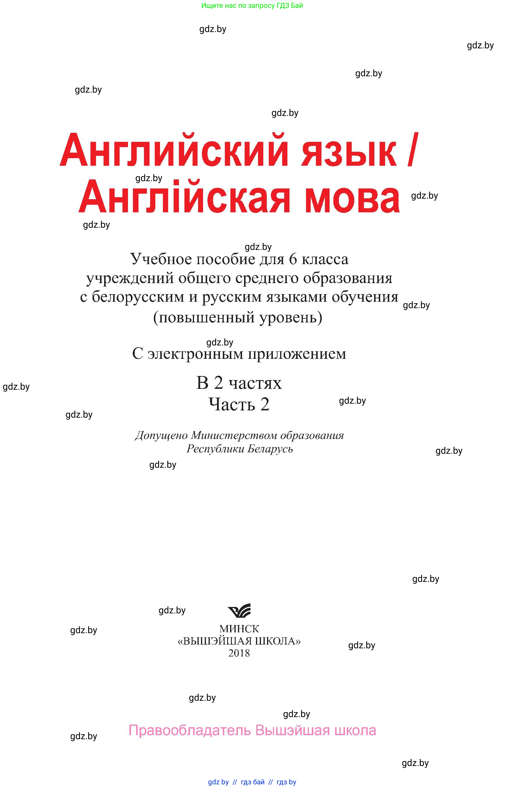 Английский язык (english), 6 класс Учебник, авторы: Демченко Наталья Валентиновна, Севрюкова Татьяна Юрьевна, Юхнель Наталья Валентиновна, Наумова Елена Георгиевна, Рыбалко О Н, Манешина А В, Маслёнченко Н А, издательство Вышэйшая школа, Минск, 2018, красного цвета, страница 1