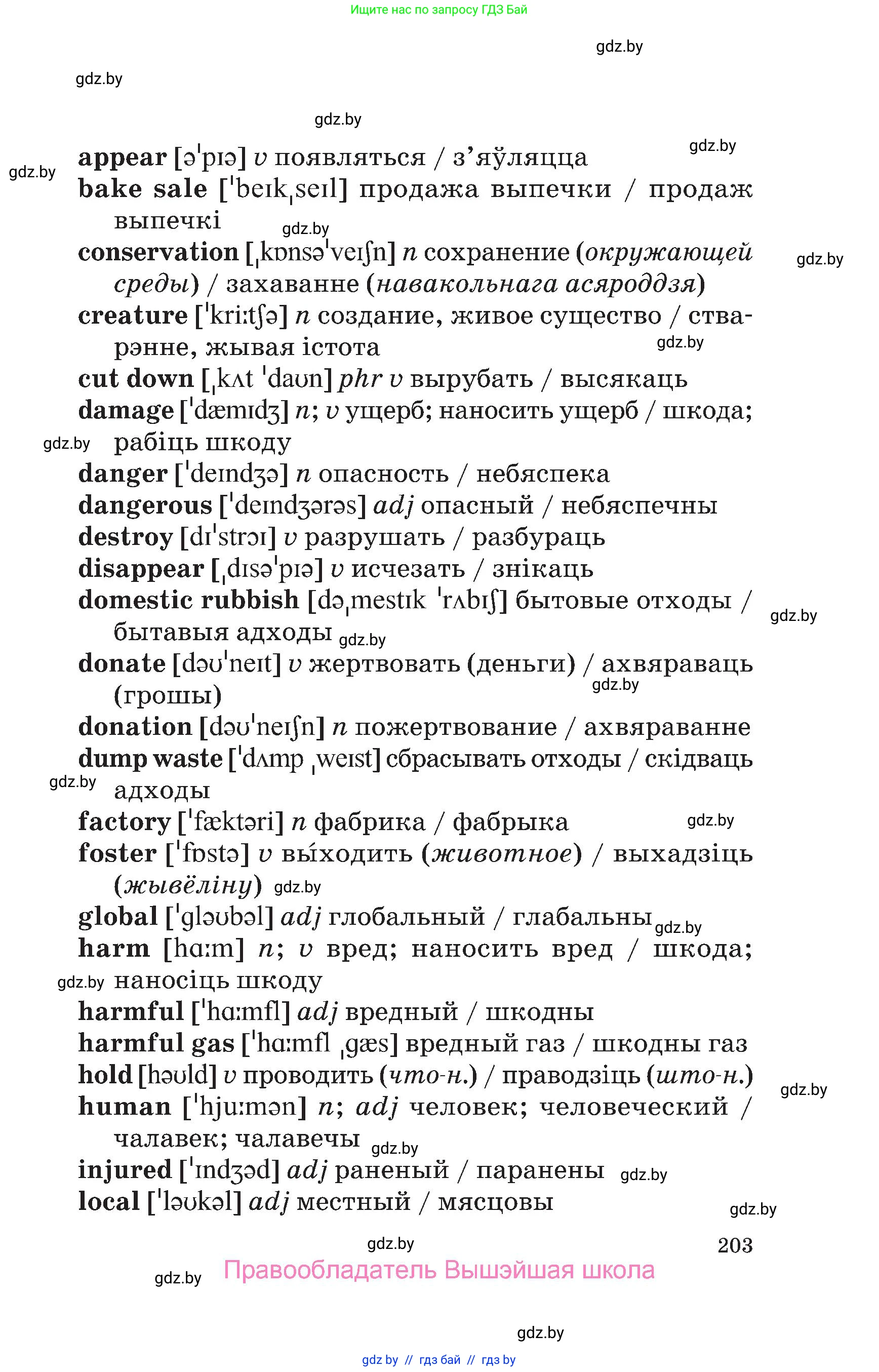 Английский язык (english), 6 класс Учебник, авторы: Демченко Наталья Валентиновна, Севрюкова Татьяна Юрьевна, Юхнель Наталья Валентиновна, Наумова Елена Георгиевна, Рыбалко О Н, Манешина А В, Маслёнченко Н А, издательство Вышэйшая школа, Минск, 2018, красного цвета, страница 203