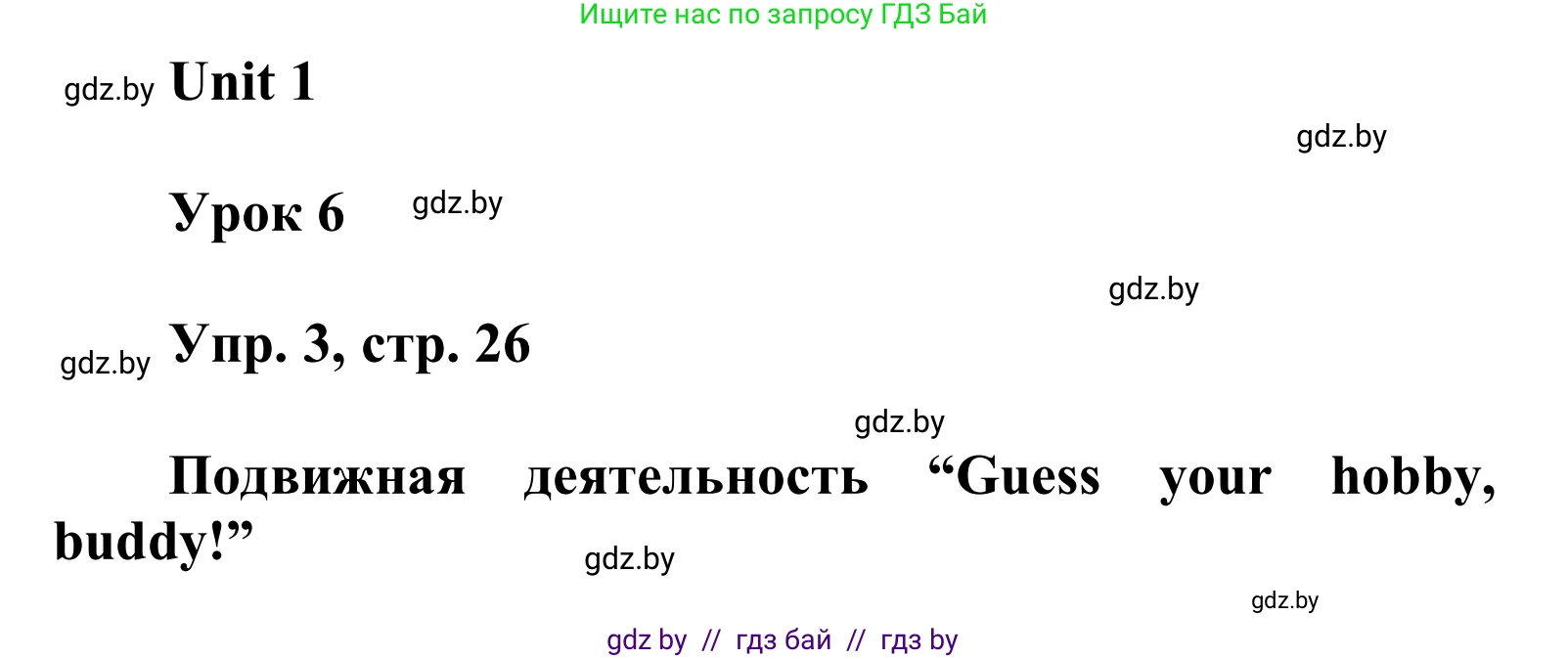 Английский язык (english), 6 класс Учебник, авторы: Демченко Наталья Валентиновна, Севрюкова Татьяна Юрьевна, Юхнель Наталья Валентиновна, Наумова Елена Георгиевна, Рыбалко О Н, Манешина А В, Маслёнченко Н А, издательство Вышэйшая школа, Минск, 2018, красного цвета, Часть 1, страница 26, номер 3, Решение