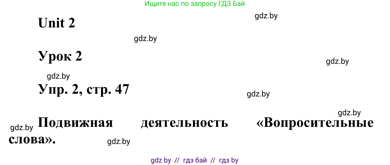 Английский язык (english), 6 класс Учебник, авторы: Демченко Наталья Валентиновна, Севрюкова Татьяна Юрьевна, Юхнель Наталья Валентиновна, Наумова Елена Георгиевна, Рыбалко О Н, Манешина А В, Маслёнченко Н А, издательство Вышэйшая школа, Минск, 2018, красного цвета, Часть 1, страница 47, номер 2, Решение