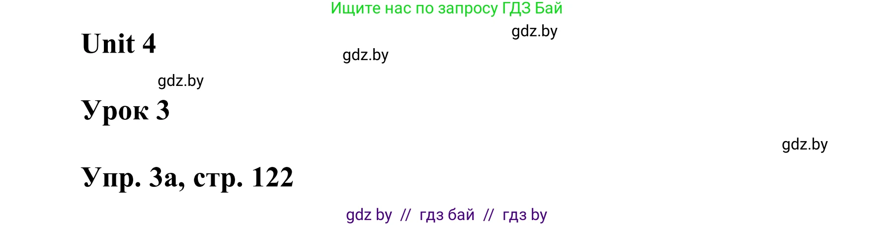 Английский язык (english), 6 класс Учебник, авторы: Демченко Наталья Валентиновна, Севрюкова Татьяна Юрьевна, Юхнель Наталья Валентиновна, Наумова Елена Георгиевна, Рыбалко О Н, Манешина А В, Маслёнченко Н А, издательство Вышэйшая школа, Минск, 2018, красного цвета, Часть 1, страница 122, номер 3, Решение