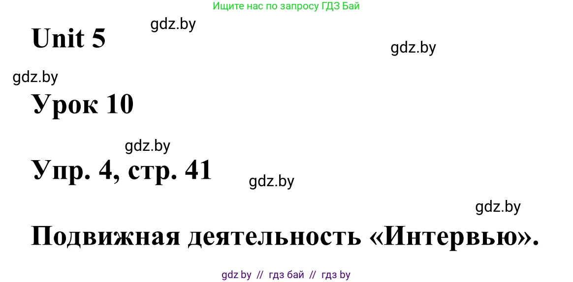 Английский язык (english), 6 класс Учебник, авторы: Демченко Наталья Валентиновна, Севрюкова Татьяна Юрьевна, Юхнель Наталья Валентиновна, Наумова Елена Георгиевна, Рыбалко О Н, Манешина А В, Маслёнченко Н А, издательство Вышэйшая школа, Минск, 2018, красного цвета, Часть 2, страница 41, номер 4, Решение