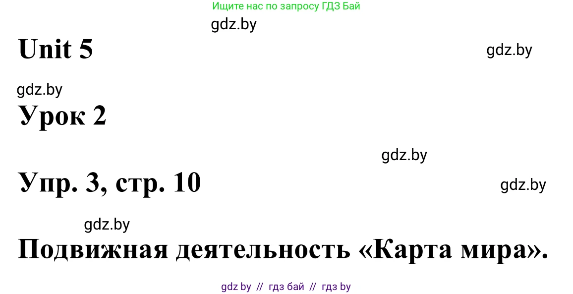 Английский язык (english), 6 класс Учебник, авторы: Демченко Наталья Валентиновна, Севрюкова Татьяна Юрьевна, Юхнель Наталья Валентиновна, Наумова Елена Георгиевна, Рыбалко О Н, Манешина А В, Маслёнченко Н А, издательство Вышэйшая школа, Минск, 2018, красного цвета, Часть 2, страница 10, номер 3, Решение