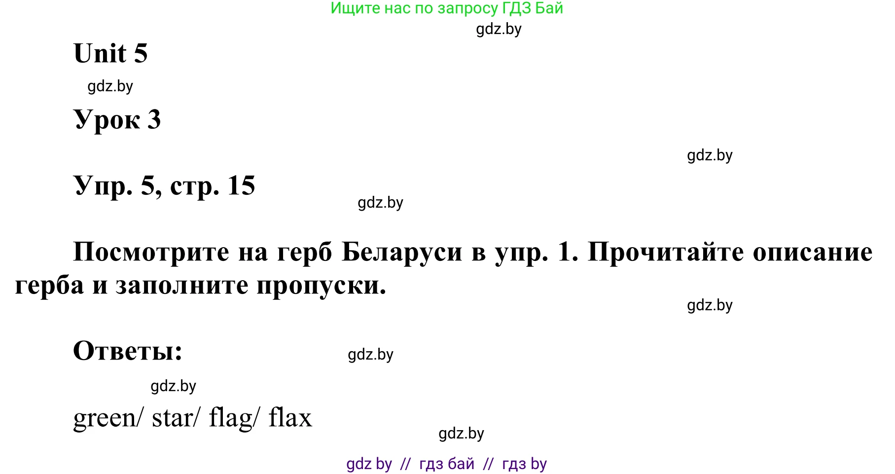 Английский язык (english), 6 класс Учебник, авторы: Демченко Наталья Валентиновна, Севрюкова Татьяна Юрьевна, Юхнель Наталья Валентиновна, Наумова Елена Георгиевна, Рыбалко О Н, Манешина А В, Маслёнченко Н А, издательство Вышэйшая школа, Минск, 2018, красного цвета, Часть 2, страница 15, номер 5, Решение