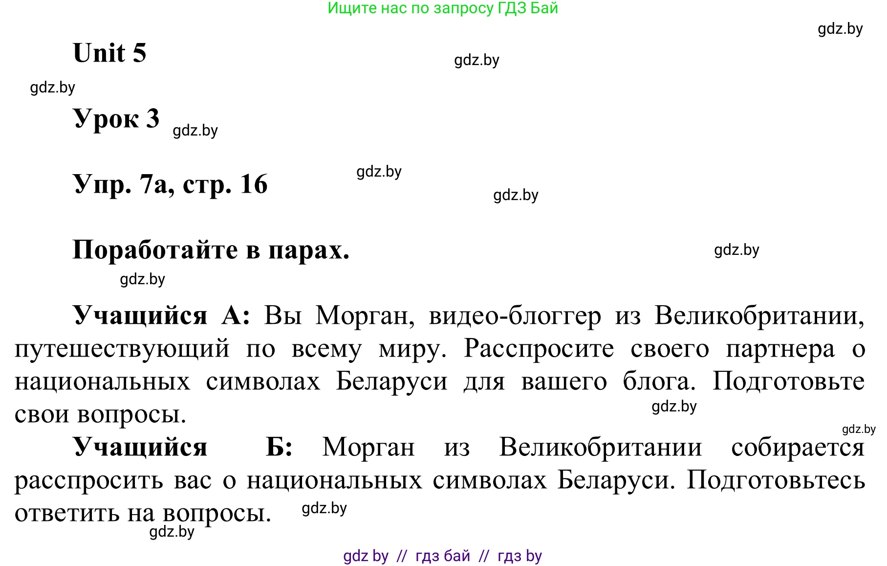 Английский язык (english), 6 класс Учебник, авторы: Демченко Наталья Валентиновна, Севрюкова Татьяна Юрьевна, Юхнель Наталья Валентиновна, Наумова Елена Георгиевна, Рыбалко О Н, Манешина А В, Маслёнченко Н А, издательство Вышэйшая школа, Минск, 2018, красного цвета, Часть 2, страница 16, номер 7, Решение