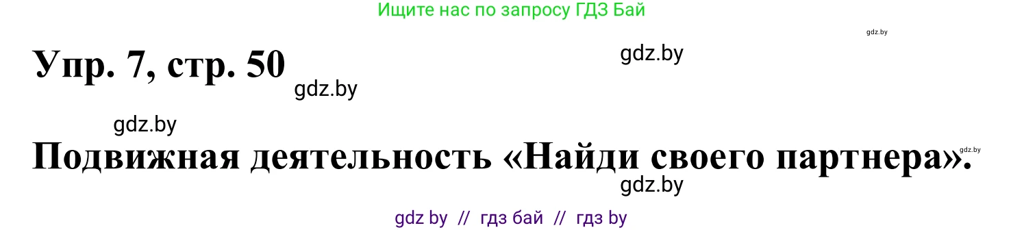 Английский язык (english), 6 класс Учебник, авторы: Демченко Наталья Валентиновна, Севрюкова Татьяна Юрьевна, Юхнель Наталья Валентиновна, Наумова Елена Георгиевна, Рыбалко О Н, Манешина А В, Маслёнченко Н А, издательство Вышэйшая школа, Минск, 2018, красного цвета, Часть 2, страница 50, номер 7, Решение