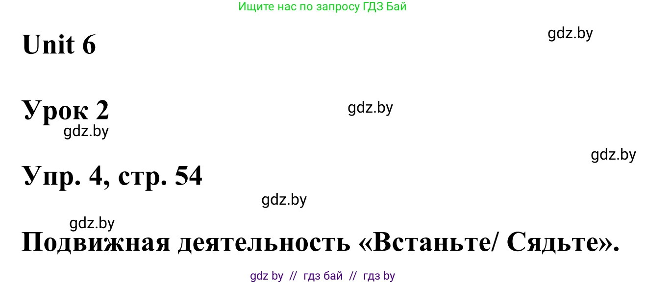 Английский язык (english), 6 класс Учебник, авторы: Демченко Наталья Валентиновна, Севрюкова Татьяна Юрьевна, Юхнель Наталья Валентиновна, Наумова Елена Георгиевна, Рыбалко О Н, Манешина А В, Маслёнченко Н А, издательство Вышэйшая школа, Минск, 2018, красного цвета, Часть 2, страница 54, номер 4, Решение