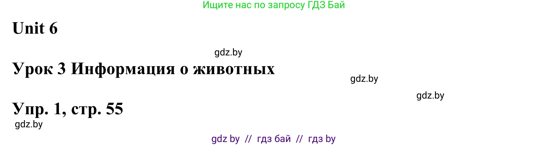 Английский язык (english), 6 класс Учебник, авторы: Демченко Наталья Валентиновна, Севрюкова Татьяна Юрьевна, Юхнель Наталья Валентиновна, Наумова Елена Георгиевна, Рыбалко О Н, Манешина А В, Маслёнченко Н А, издательство Вышэйшая школа, Минск, 2018, красного цвета, Часть 2, страница 55, номер 1, Решение